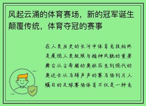 风起云涌的体育赛场,新的冠军诞生颠覆传统,体育夺冠的赛事