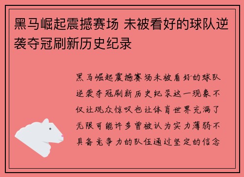 黑马崛起震撼赛场 未被看好的球队逆袭夺冠刷新历史纪录