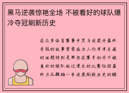黑马逆袭惊艳全场 不被看好的球队爆冷夺冠刷新历史