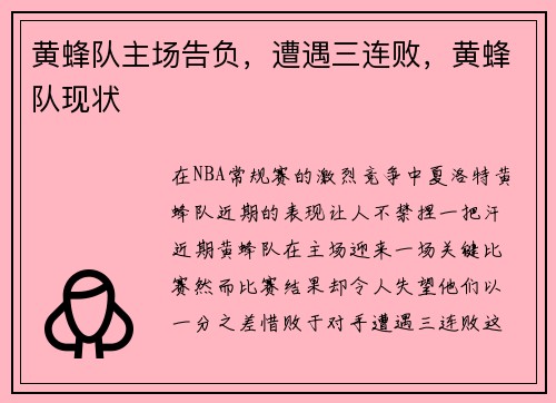 黄蜂队主场告负,遭遇三连败,黄蜂队现状