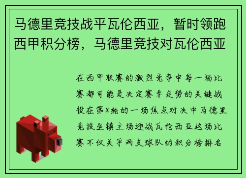 马德里竞技战平瓦伦西亚，暂时领跑西甲积分榜，马德里竞技对瓦伦西亚直播