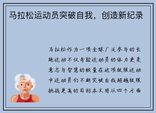 马拉松运动员突破自我,创造新纪录