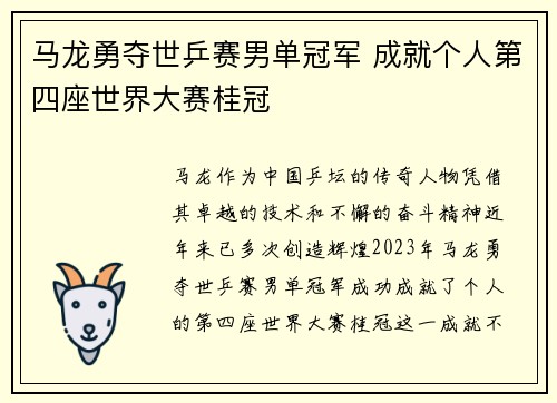 马龙勇夺世乒赛男单冠军 成就个人第四座世界大赛桂冠