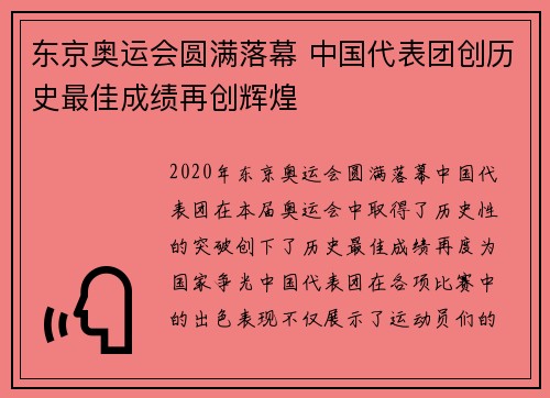 东京奥运会圆满落幕 中国代表团创历史最佳成绩再创辉煌